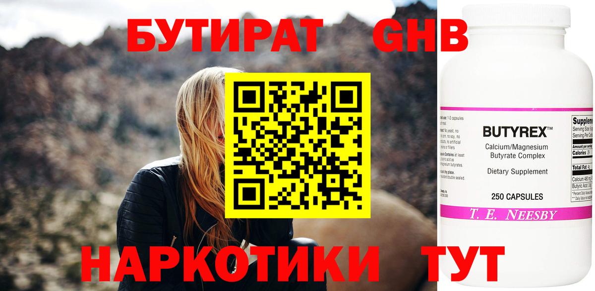 Бутират 1.4BDO  Вход с VPN  Лыткарино 