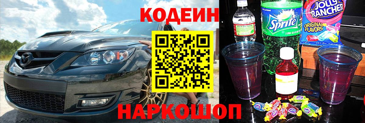 Кодеин Purple Drank  Кодеиновый сироп Lean Purple Drank  Лыткарино  Вход с VPN 