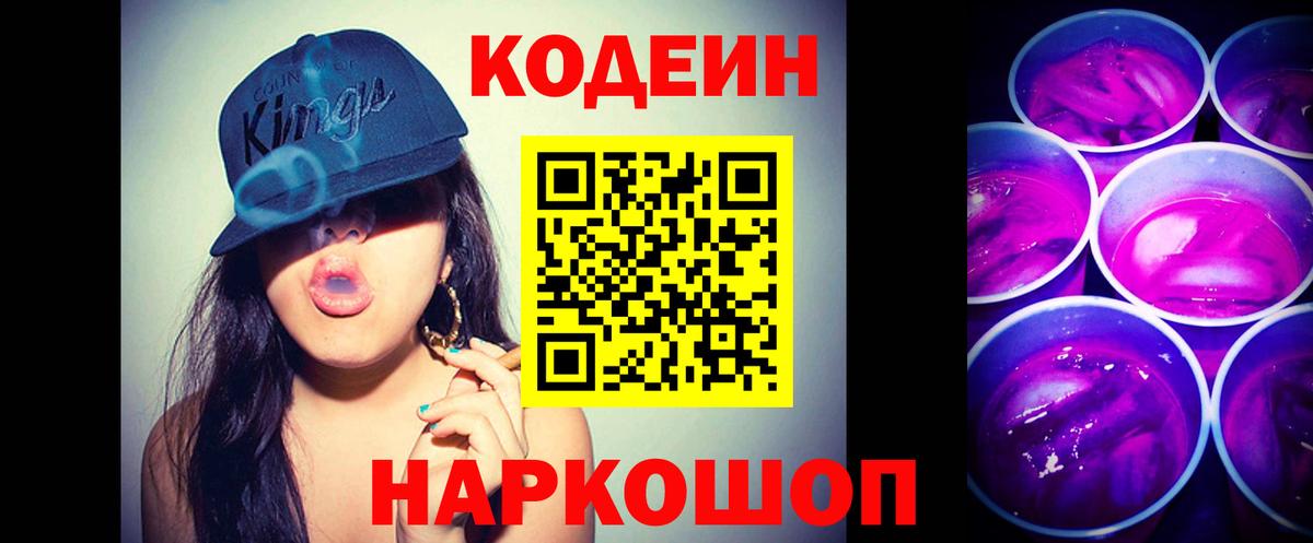 Кодеин Purple Drank Лыткарино